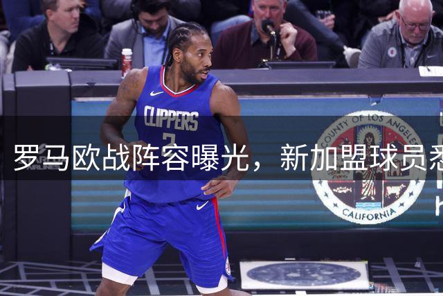 罗马欧战阵容曝光，新加盟球员悉数入选