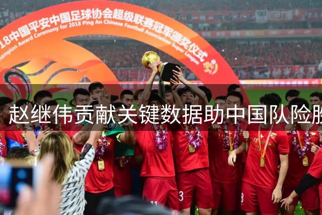 赵继伟贡献关键数据助中国队险胜黎巴嫩